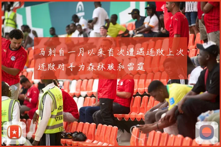 马刺自一月以来首次遭遇连败上次连败对手为森林狼和雷霆