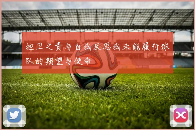 控卫之责与自我反思我未能履行球队的期望与使命