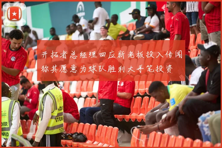 开拓者总经理回应新老板投入传闻称其愿意为球队胜利大手笔投资