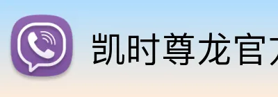 凯时尊龙官方网站 Logo